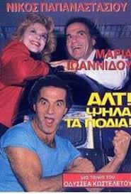 ΑΛΤ! ΨΗΛΑ ΤΑ ΠΟΔΙΑ